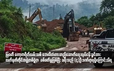 Embedded thumbnail for မြဝတီ-ကော့ကရိတ်လမ်းသစ်ဘေလီတံတား တည်ဆောက်ရေးလုပ်ငန်းခွင်သုံးဘက် ဟိုးသယ်ဆောင်လာသောယာဉ်နှင့် ခရီးသည်တင်ယာဉ်တစ်စီးအား လက်နက်ကိုင်အဖွဲ့တစ်ဖွဲ့က ပစ်ခတ်မှုဖြစ်ပွားပြီး  ခရီးသည်လေးဦး ဒဏ်ရာရရှိ