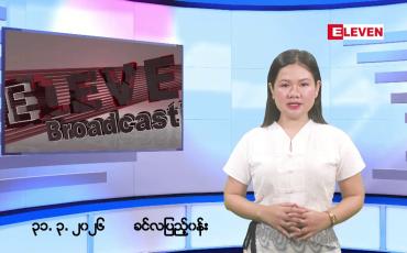 Embedded thumbnail for မတ်လ ၃၁ ရက်နေ့ နံနက်ပိုင်းသတင်းအစီအစဉ်