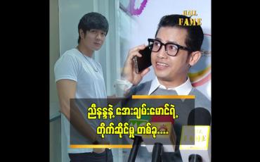 Embedded thumbnail for အေးချမ်းမောင်အကြောင်း interview ဖြေနေချိန်မှာ...အေးချမ်းမောင်ဆီက ဖုန်းဝင်လာတယ်....