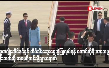 Embedded thumbnail for သမ္မတဂျိုးဘိုင်ဒင်နှင့် ထိပ်သီးဆွေးနွေးပွဲပြုလုပ်ရန် တောင်ကိုရီးယားသမ္မတယွန်းဆက်ယို အမေရိကန်သို့သွားရောက်