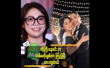 Embedded thumbnail for &amp;quot;ကိုကြီးနေဝင်းကို အစ်မကလည်း တော်တော်လေး ဂရုစိုက်ပြီး ချစ်ပေးတယ်။ ဒါကြောင့်လည်း ကိုကြီးက တန်ဖိုးထားပြီးချစ်တာ&amp;quot; . . . ဆိုတဲ့ ဝေလာရီ