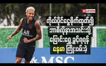 Embedded thumbnail for ဘာစီလိုနာအသင်းသို့ ပြောင်းရွှေ့ခွင့်ရရန် နေမာ ကြိုးပမ်း