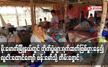 Embedded thumbnail for မိုးမောက်မြို့နယ်တွင် တိုက်ပွဲများ ရက်ဆက်ဖြစ်ပွားနေ၍လူငါးထောင်ကျော် ဗန်းမော်သို့ တိမ်းရှောင်