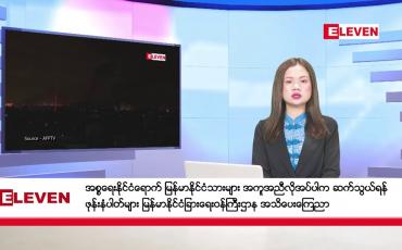 Embedded thumbnail for အောက်တိုဘာ ၉ ရက်ညပိုင်းသတင်းအစီအစဉ်(တိုက်ရိုက်ထုတ်လွှင့်မှု)
