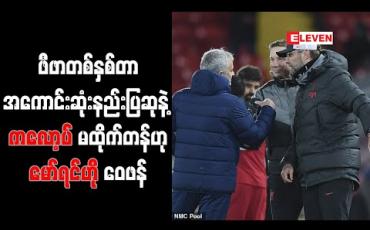 Embedded thumbnail for ဖီဖာတစ်နှစ်တာအကောင်းဆုံးနည်းပြဆုနဲ့ ကလော့ပ် မထိုက်တန်ဟု မော်ရင်ဟို ဝေဖန်