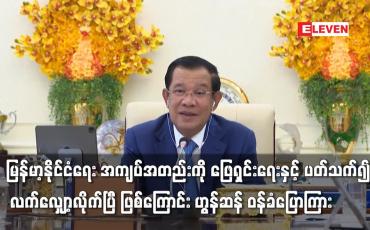 Embedded thumbnail for မြန်မာ့နိုင်ငံရေး အကျပ်အတည်းကို လက်လျှော့လိုက်ပြီ ဖြစ်ကြောင်းဟွန်ဆန် ဝန်ခံပြောကြား