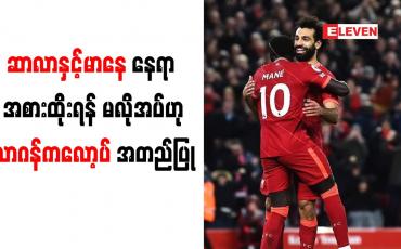 Embedded thumbnail for ဆာလာနှင့်မာနေ နေရာ အစားထိုးရန် မလိုအပ်ဟုယာဂန်ကလော့ပ် အတည်ပြု