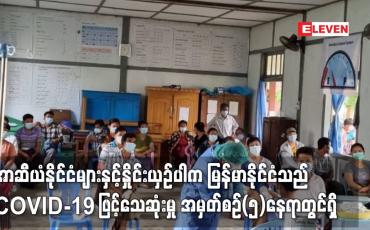 Embedded thumbnail for အာဆီယံနိုင်ငံများနှင့်နှိုင်းယှဉ်ပါက မြန်မာနိုင်ငံသည် COVID-19 ရောဂါဖြစ်ပွားမှု အမှတ်စဉ်(၆) နှင့်သေဆုံးမှု အမှတ်စဉ်(၅)နေရာတွင်ရှိ