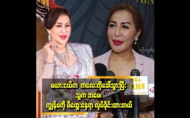 Embedded thumbnail for ယောကျာ်းတွေ ပွေချင်ရှုပ်ချင်ရင် မိန်းမမယူပဲ ပွေရှုပ်ကြပါ