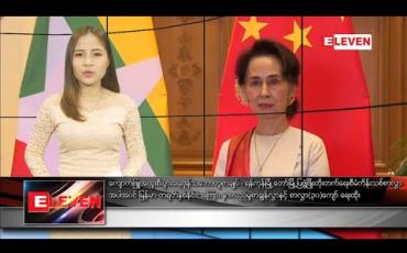 Embedded thumbnail for ဇန်နဝါရီ ၁၈ ညပိုင်းသတင်းအစီအစဉ်