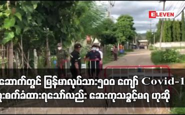 Embedded thumbnail for မဲဆောက်တွင် မြန်မာလုပ်သား၅၀၀ ကျော် Covid-19 ကူးစက်ခံထားရသော်လည်း ဆေးကုသခွင့်မရ ဟုဆို