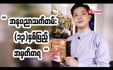 Embedded thumbnail for အနုပညာသက်တမ်း (၁၃) နှစ်ပြည့် အမှတ်တရအဖြစ်  ဓမ္မပူဇာတေးသီချင်းအခွေထုတ်ဖြစ်တဲ့ တေးသံရှင် ၀ိုင်းလမင်းအောင်  