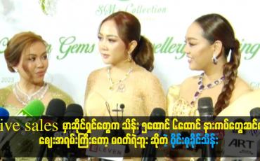 Embedded thumbnail for ဝိုင်းစုကို ဈေးနှုန်း သွားမမေးနဲ့ အမြဲလွဲမှား  သူနဲ့ Live sales ဆို ရီနေရတယ်ဆိုတဲ့