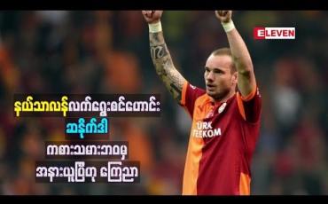 Embedded thumbnail for နယ်သာလန်လက်ရွေးစင်ဟောင်းဆနိုက်ဒါ ကစားသမားဘဝမှ အနားယူပြီဟု ကြေညာ