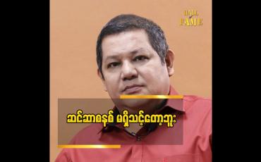 Embedded thumbnail for ဆင်ဆာ စနစ်က ဘယ်နိုင်ငံ မှ မရှိတော့ဘူး. နိုင်ငံရေးအရ ပြောရင်လည်း မရှိသင့်တော့ဘူး အနုပညာရှင်တစ်ယောက် အနေနဲ့ ပြောရင်လည်း မရှိသင့်တော့ဘူး  ဆိုတဲ့ ဒါရိုက်တာ မောင်သီ