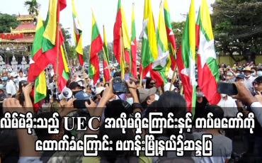 Embedded thumbnail for မဲလိမ်မဲခိုးသည့် UEC အလိုမရှိကြောင်းနှင့် တပ်မတော်ကို ထောက်ခံကြောင်း နိုင်ငံတော်အလံများကိုင်ဆောင်ကာ ဗဟန်းမြို့နယ်အတွင်း ခွင့်ပြုချက်မဲ့ လှည့်လည်ဆန္ဒပြ 