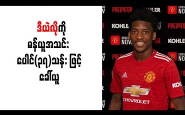 Embedded thumbnail for အတ္တလန်တာအသင်းမှ အိုင်ဗရီကို့စ် တောင်ပံကစားသမား အာမက်ဒီယဲလိုကို မန်ယူအသင်း ပေါင်(၃၇)သန်း ဖြင့်ခေါ်ယူပြီး ၂၀၂၅ ခုနှစ်အထိ စာချုပ်ချုပ်ဆို 