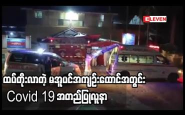 Embedded thumbnail for မအူပင်အကျဉ်းထောင်အတွင်း Covid 19 အတည်ပြုလူနာဦးရေ ၁၀၆ဦးအထိ ရှိလာ