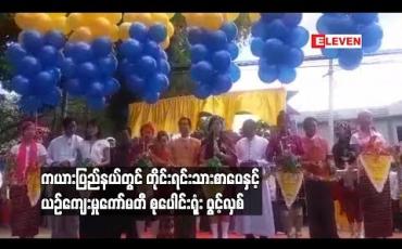 Embedded thumbnail for ကယားပြည်နယ်တွင် တိုင်းရင်းသားစာပေ နှင့် ယဉ်ကျေးမှုကော်မတီစုပေါင်းရုံးဖွင့်လှစ်