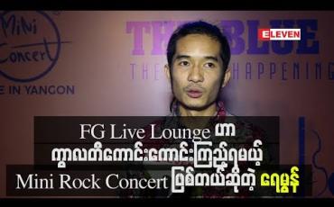 Embedded thumbnail for idiots Band နဲ့ Eternal Gosh Band တို့ပါဝင် ဖျော်ဖြေကြမယ့် FG live Lounge ဖျော်ဖြေပွဲဟာ ကွာလတီကောင်းကောင်းကြည့်ရမယ့် mini Rock Concertဖြစ်တယ်ဆိုတဲ့ ရေမွန် 