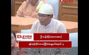 Embedded thumbnail for  ဒီနိုင်ငံမှ မမွဲရင် ဘယ်နိုင်ငံမှ မွဲစရာအကြောင်းမရှိပါဘူး