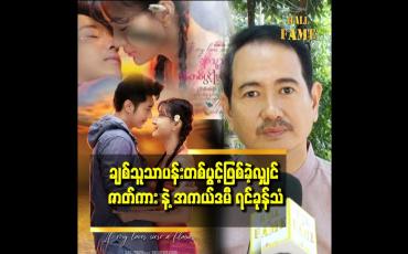 Embedded thumbnail for “အနုပညာသက်တမ်း နှစ် ၃၀ ကျော်ပြီ ။ အကယ်ဒမီပွဲတတ်တိုင်း တစ်နေ့ အကယ်ဒမီစင်မြင့်ပေါ် တတ်ချင်တယ်ဆိုတဲ့ စိတ်ဖြစ်တယ်”ဆိုတဲ့ မင်းသူ