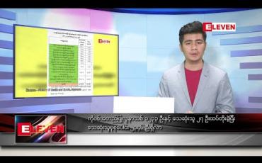 Embedded thumbnail for ဒီဇင်ဘာ ၁၇ ရက် နံနက်ခင်း သတင်းအစီအစဉ် 
