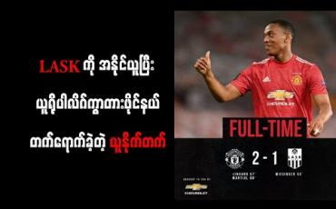 Embedded thumbnail for LASK ကို နှစ်ကျော့ပေါင်း(၇-၁)ဂိုးနဲ့အနိုင်ယူပြီး ယူရိုပါလိဂ်ကွာတားဖိုင်နယ်တက်ရောက်ခဲ့တဲ့ ယူနိုက်တက်