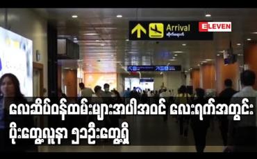 Embedded thumbnail for လေယာဉ်စီးနင်းမည့်ခရီးသည်များအား COVID-19 ရောဂါပိုးရှိမရှိ RDT ဖြင့်စစ်ဆေးရာ လေဆိပ်ဝန်ထမ်းများအပါအဝင် လေးရက်အတွင်း ပိုးတွေ့လူနာ ၅၁ဦးတွေ့ရှိ 