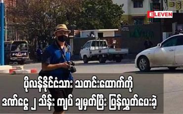 Embedded thumbnail for ပိုလန်နိုင်ငံသား သတင်းထောက်ကို လဝက အက်ဥပဒေ ပုဒ်မ ၁၃ (၁) ဖြင့် ဒဏ်ငွေ ၂ သိန်းကျပ် အမိန့်ချမှတ်