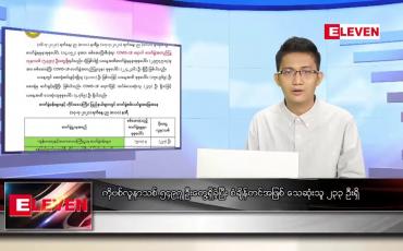 Embedded thumbnail for ဇူလိုင် ၁၈  ရက် နံနက်ခင်းသတင်းအစီအစဉ် 