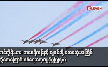 Embedded thumbnail for တောင်ကိုရီးယား၊ အမေရိကန်နှင့် ဂျပန်တို့ ပထမဆုံးအကြိမ် ပူးတွဲလေကြောင်းစစ်ရေးလေ့ကျင့်မှုပြုလုပ်