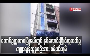 Embedded thumbnail for တောင်ဥက္ကလာပမြို့နယ်တွင် ဖြစ်ပွားခဲ့သည့် နှစ်လောင်းပြိုင်လူသတ်မှုမှ ကျူးလွန်သူနှစ်ဦးအား စစ်တွေမြို့၌ ဖမ်းဆီးရမိ