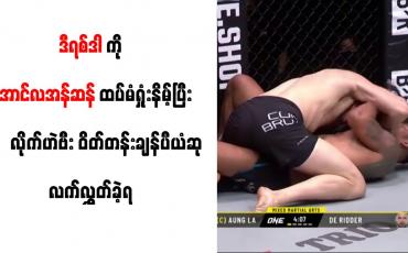 Embedded thumbnail for ဒီရစ်ဒါကို အောင်လအန်ဆန် ထပ်မံရှုံးနိမ့်ပြီး လိုက်ဟဲဗီးဝိတ်တန်းချန်ပီယံဆု လက်လွှတ်ခဲ့ရ
