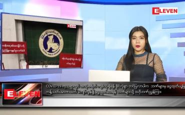 Embedded thumbnail for ဇူလိုင် ၂၉ ရက် ညပိုင်းသတင်းအစီအစဉ်