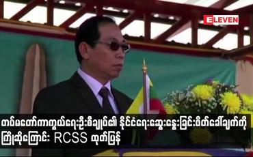 Embedded thumbnail for တပ်မတော်ကာကွယ်ရေးဦးစီချုပ်၏ နိုင်ငံရေးဆွေးနွေးခြင်းဖိတ်ခေါ်ချက်ကို ကြိုဆိုကြောင်း RCSS ထုတ်ပြန်