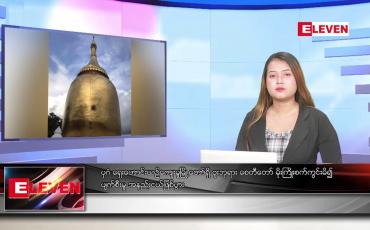 Embedded thumbnail for ဇွန် ၇ ရက်ညပိုင်းသတင်းအစီအစဉ်(တိုက်ရိုက်ထုတ်လွှင့်မှု)