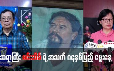 Embedded thumbnail for ဆရာကြီး မင်းသိင်္ခ ရဲ့ အသက် ၈၄နှစ်ပြည့် မွေးနေ့
