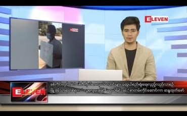 Embedded thumbnail for အောက်တိုဘာ ၁၁ ရက် ညပိုင်းသတင်းအစီအစဉ် 