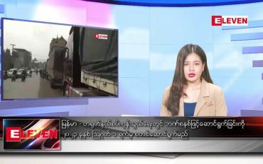 Embedded thumbnail for ဇွန်လ ၂၄ ရက်နေ့ ညပိုင်းသတင်းအစီအစဉ် ( ည ၈ နာရီတိုက်ရိုက်ထုတ်လွှင့်မှု )