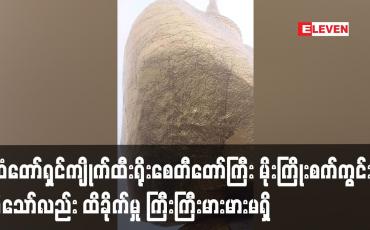 Embedded thumbnail for ဆံတော်ရှင်ကျိုက်ထီးရိုးစေတီတော်ကြီး မိုးကြိုးစက်ကွင်းခခဲ့သော်လည်း ထိခိုက်မှု ကြီးကြီးမားမားမရှိ