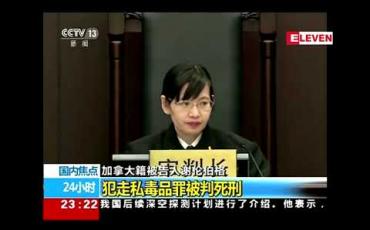 Embedded thumbnail for မူးယစ်မှောင်ခိုမှုဖြင့် သေဒဏ်ချမှတ် ခံထားရသည့် ကနေဒါနိုင်ငံသား၏ အယူခံကို တရုတ်တရားရုံး ပယ်ချ