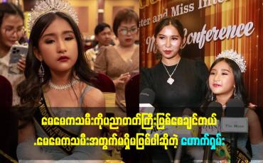 Embedded thumbnail for မေမေကသမီးအတွက်မရှိမဖြစ်ပါဆိုတဲ့ ဟောက်ရှမ်း
