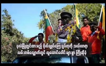 Embedded thumbnail for ပုလဲမြို့တွင်ထားမည့် ဗိုလ်ချုပ်ကြေးရုပ်တုကို သယ်လာရာ လမ်းတစ်လျှောက်တွင် လူထောင်ပေါင်းများစွာ ကြိုဆိုခဲ့ 