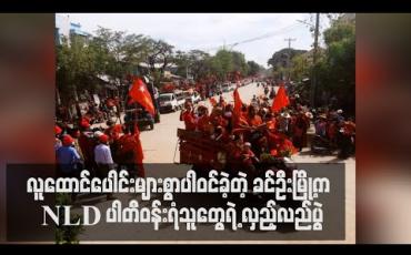 Embedded thumbnail for ခင်ဦးမြို့နယ်တွင် NLD ပါတီ ဝန်းရံထောက်ခံသူ ထောင်ပေါင်းများစွာ ရွေးကောက်ပွဲအောင်နိုင်ရေးအတွက် အင်အားပြ လှည့်လည်