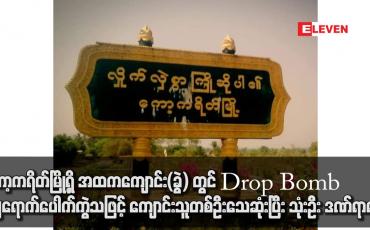 Embedded thumbnail for ကော့ကရိတ်မြို့ရှိ အထကကျောင်း(ခွဲ) တွင် Drop Bomb ကျရောက်ပေါက်ကွဲသဖြင့် ကျောင်းသူတစ်ဦးသေဆုံးပြီး သုံးဦး ဒဏ်ရာရရှိ