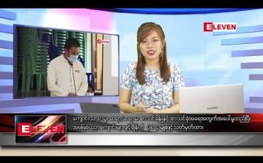Embedded thumbnail for ဇွန် ၆ ရက် နေ့လယ်ပိုင်းသတင်း အစီအစဉ် 