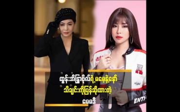 Embedded thumbnail for cover song နဲ့ ပြန်ဆိုတေး မတူဘူးဆိုတာကိုပြောပြလာတဲ့ မေမဒီ
