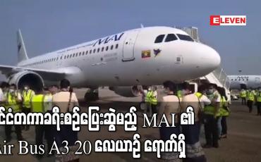 Embedded thumbnail for နိုင်ငံတကာလေကြောင်းလိုင်းများ ပြန် လည်ဖွင့်လှစ်ပါက ပြည်ပနိုင်ငံများသို့ ပျံသန်း ရန် အပြည်ပြည်ဆိုင်ရာ မြန်မာလေ ကြောင်းလိုင်းက မှာယူထားသည့် Air Bus A3 20 လေယာဉ် ရောက်ရှိ 
