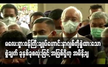Embedded thumbnail for မလေးရှားဝန်ကြီးချုပ်ဟောင်း နာဂျစ် 1MDB ရန်ပုံငွေအလွဲသုံးစားလုပ်မှု စွဲချက် ခုနှစ်ခုစလုံးဖြင့် အပြစ်ရှိဟု အမိန့်ချ (ရုပ်သံ) 